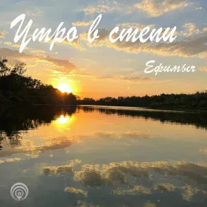 Ефимыч - Утро в степи