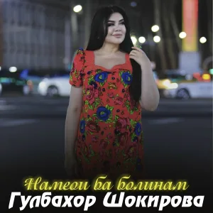 Гулбахор Шокирова - Намеои ба болинам