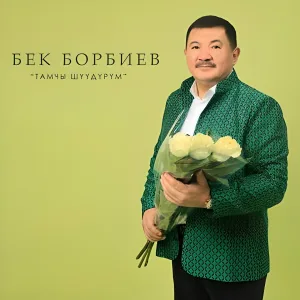 Бек Борбиев - Башкача бол