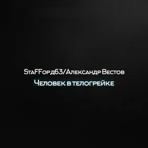 StaFFорд63, Александр Вестов - Человек в телогрейке