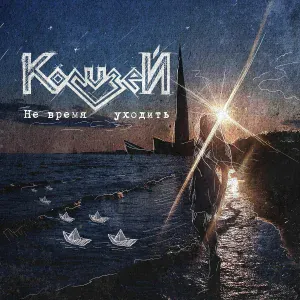 Колизей - Не время уходить
