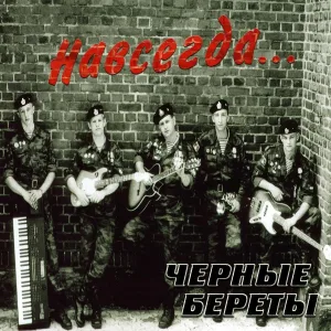 Черные береты - Мечты