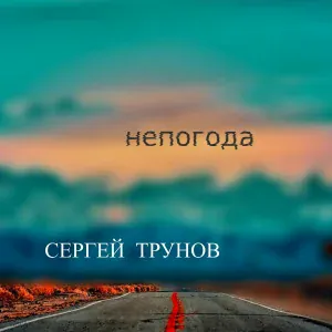 Сергей Трунов - Попрошу тебя
