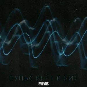 BVLVNS - Пульс бьёт в бит