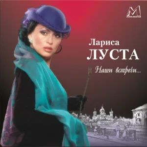 Лариса Луста feat. Михаил Луконин - Наши встречи