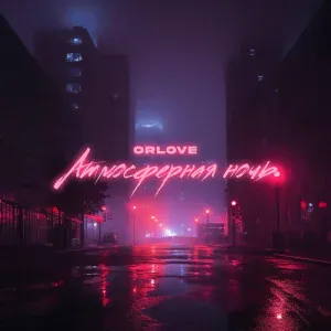 ORLOVE - Атмосферная ночь