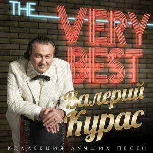 Курас Валерий - Есть еще порох!