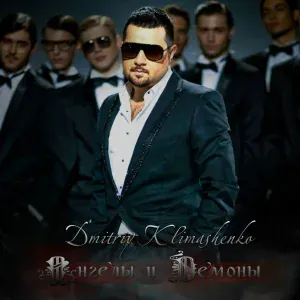 Дмитрий Климашенко - Не было любви