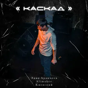 Эдик Аракчеев, Alimakee, Киевский - Каскад