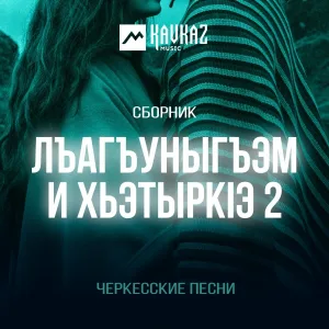 Алибек Казаров - Си нэгум ущlэтщ
