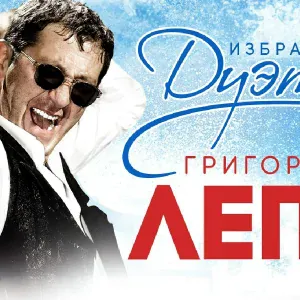 Лепс Григорий feat. Розенбаум Александр - Гоп-стоп