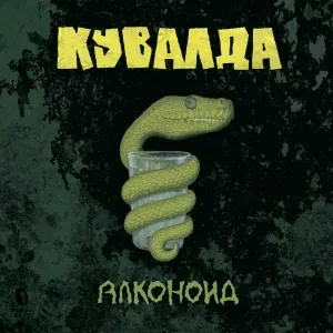 Кувалда - Любовь