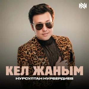 Нурсултан Нурбердиев - Кел Жаным