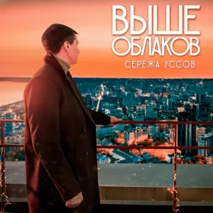Серёжа Уссов - Выше облаков