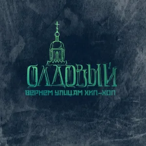 Олдовый feat. AKERA TUAU - Давай делать рэп