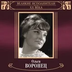 Ольга Воронец - Как служил солдат