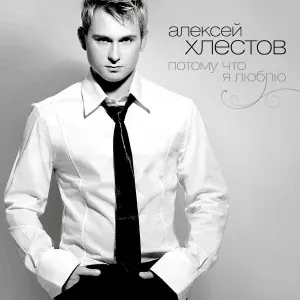 Алексей Хлестов - Она