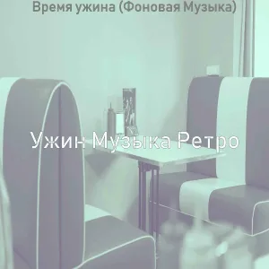 Ужин Музыка Ретро - Видения (Субботний ужин)
