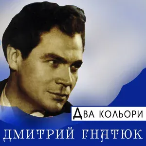 Дмитро Гнатюк - Два кольори
