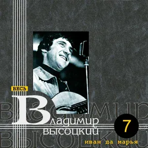 Владимир Высоцкий - Частушки