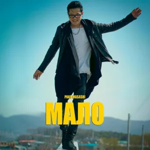 Pako Masashi - Мало