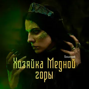 Валькирия - Хозяйка Медной горы