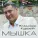 Владимир Курский - .Мышка