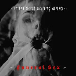 Чёртово Колесо Инженера Ферриса - Где же дьявол, когда он тебе так нужен?