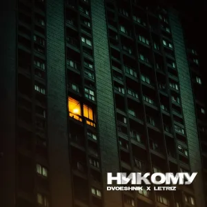 Dvoeshnik, Letriz - Никому