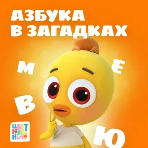 Цветняшки - Буквы "А", "Б", "В"