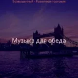 Музыка для обеда - Настроения (Рестораны)