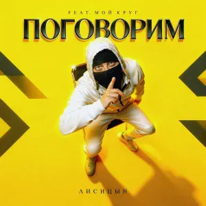 Лисицын - Поговорим