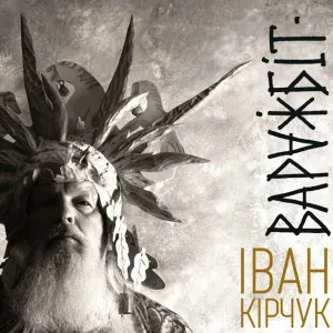 Іван Кірчук - У бару калыска (масленічная гушканне на арэлях)