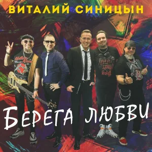 Виталий Синицын - Берега любви