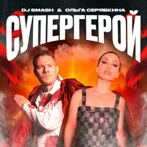 DJ SMASH, Ольга Серябкина - СУПЕРГЕРОЙ