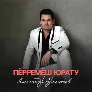 Александр Арсентьев - Пӗрремӗш юрату