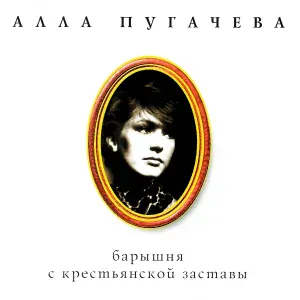 Алла Пугачева - Всё мы делим пополам