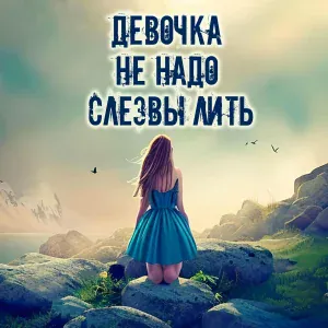 Девочка, не надо слёзы лить напрасно - Девочка, не надо слёзы лить
