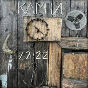 22:22 - Петля