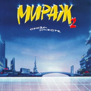 Мираж - Музыка нас связала