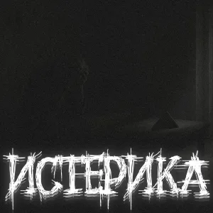 lilveeel feat. serfortyone - Истерика