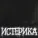 lilveeel feat. serfortyone - Истерика