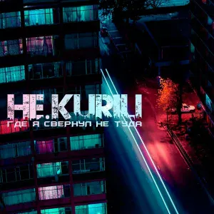 НЕ.KURILI - Благодырь