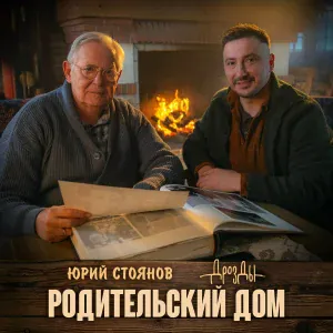 Дрозды, Юрий Стоянов - Родительский дом
