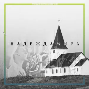 Слово Жизни Music - Кода