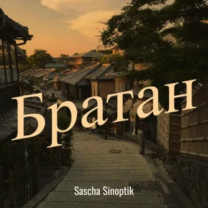 Sascha Sinoptik - Братан