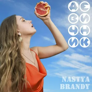 Nastya Brandy - Девичник