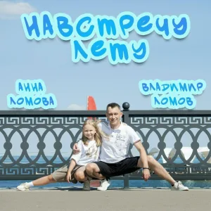 Владимир Ломов, Анна Ломова - Навстречу лету
