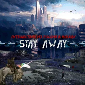 Stay Away - Дарим тепло