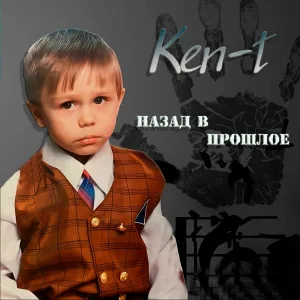 KEN-T, Писарь - Наш путь